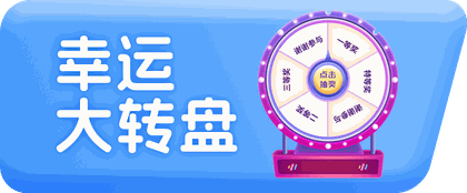 幸运大转盘