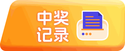 中奖记录