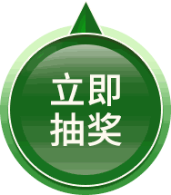 立即抽奖