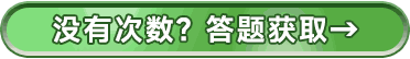 没有次数？答题获取